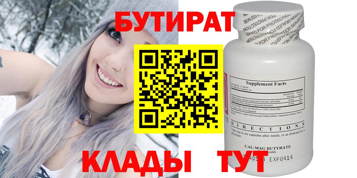 БУТИРАТ  Ачхой-Мартан  Бутират Butirat 